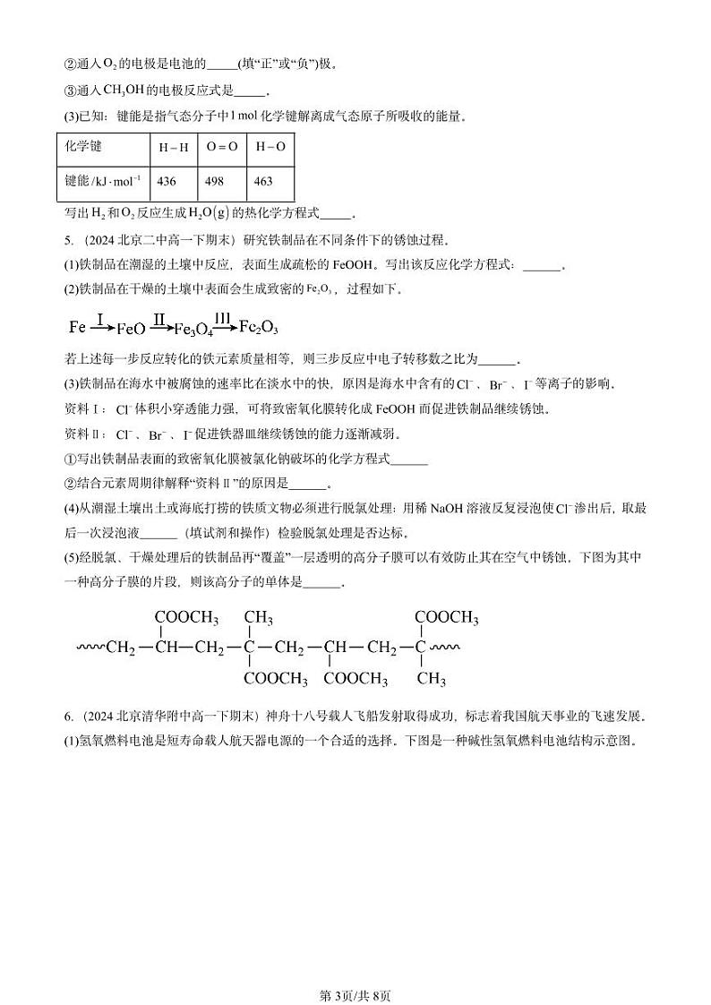 2024北京重点校高一(下)期末真题化学汇编:化学反应与电能章节综合第3页