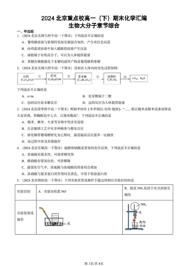 2024北京重点校高一(下)期末真题化学汇编:生物大分子章节综合第1页