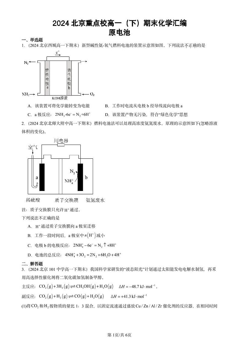 2024北京重点校高一(下)期末真题化学汇编:原电池第1页