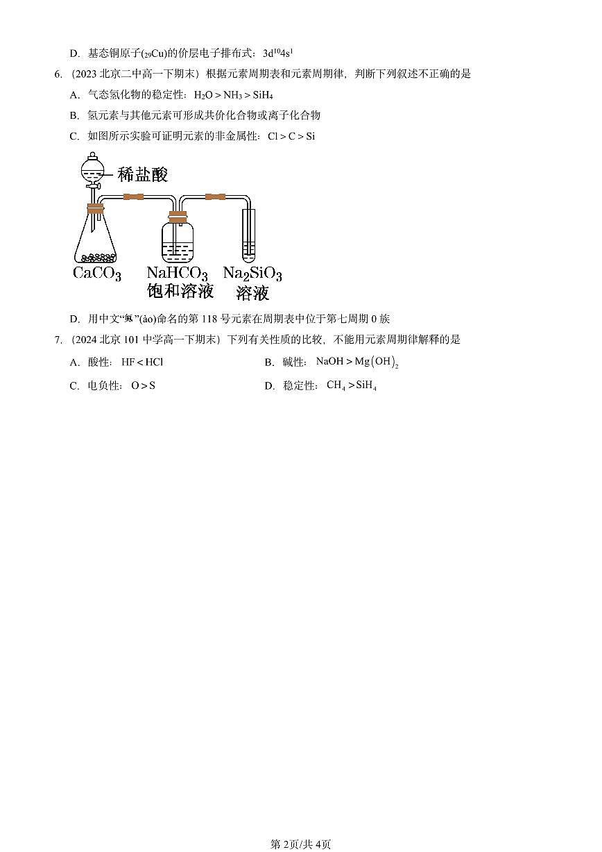 2020-2024北京重點校高一（下）期末真題化學匯編：原子結構與性質章節(jié)綜合第2頁