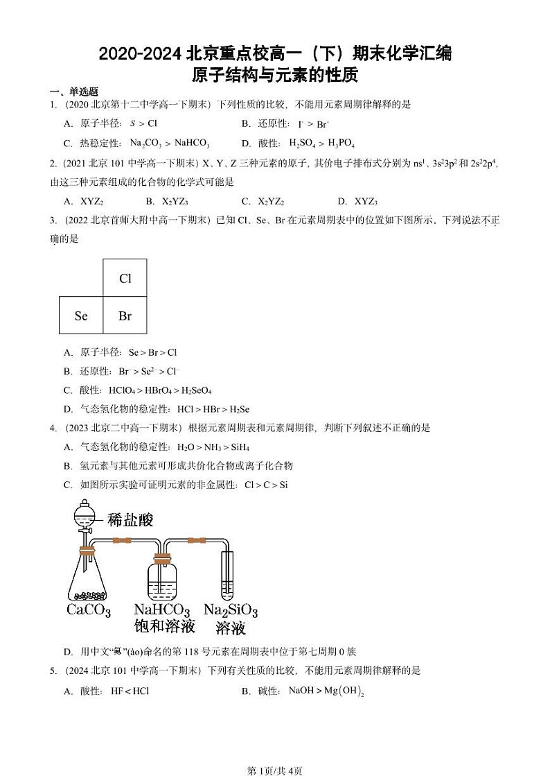 2020-2024北京重点校高一(下)期末真题化学汇编:原子结构与元素的性质第1页