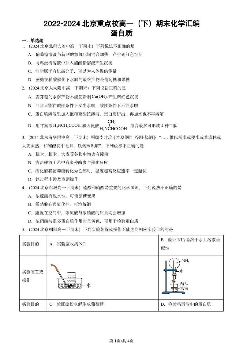 2022-2024北京重点校高一(下)期末真题化学汇编:蛋白质第1页
