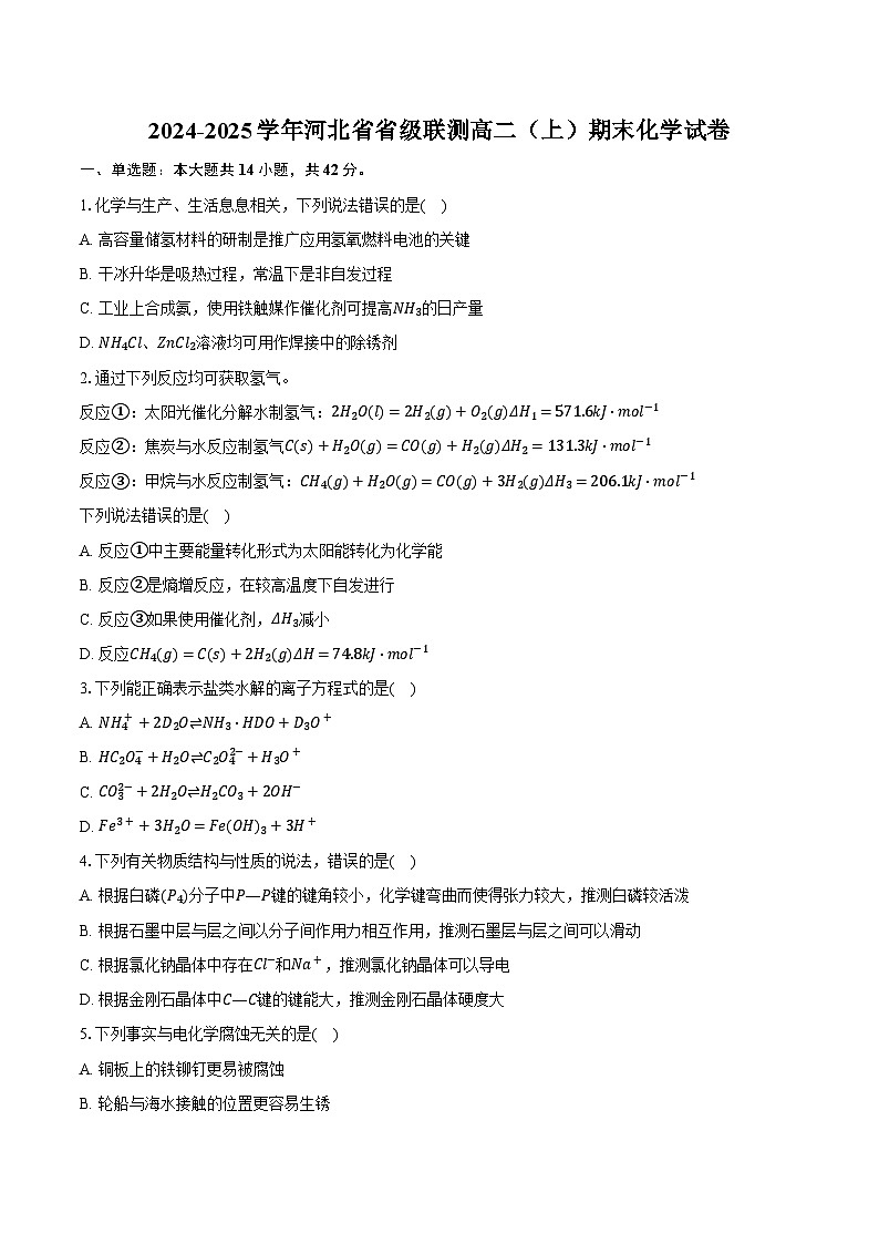 2024-2025学年河北省省级联测高二(上)期末化学试卷第1页