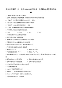 北京市西城区一六一中学2024-2025学年高一上学期12月月考化学试题