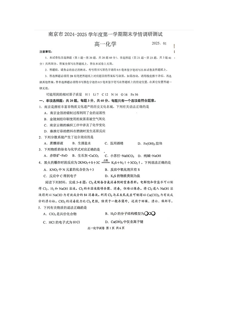 江苏省南京市2024-2025学年高一上学期期末考试化学试卷第1页