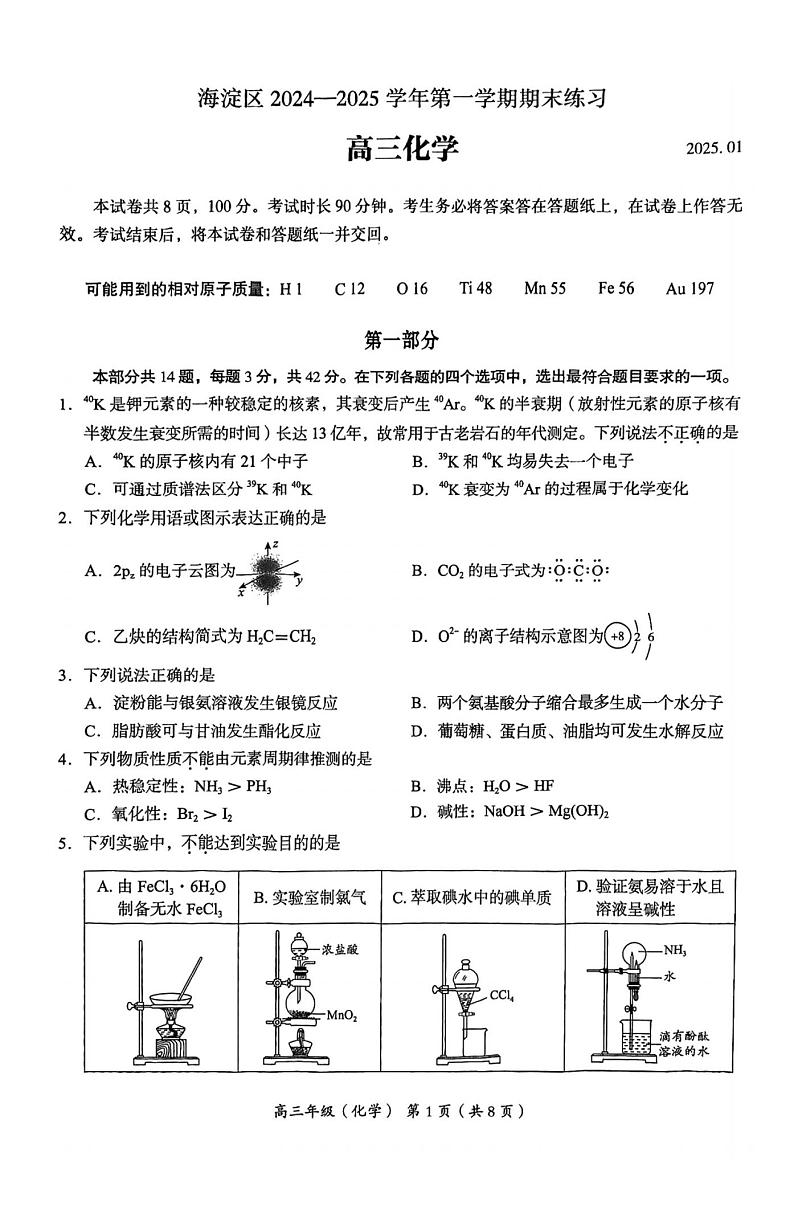 【精品解析】北京市海淀区2024—2025第一学期期末高三化学试题及答案解析第1页