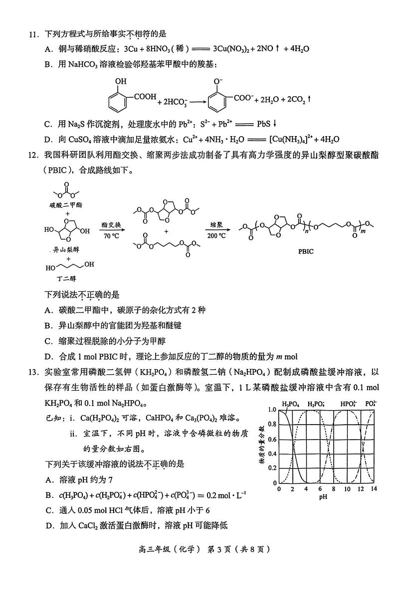 【精品解析】北京市海淀区2024—2025第一学期期末高三化学试题及答案解析第3页