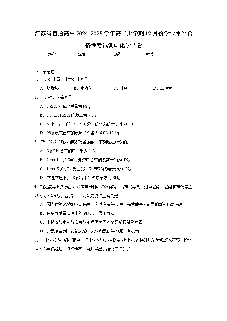 江苏省普通高中2024-2025学年高二上学期12月份学业水平合格性考试调研化学试卷