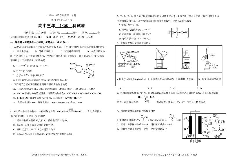 福建省福州市第七中学2024-2025学年高三上学期12月月考化学试题第1页