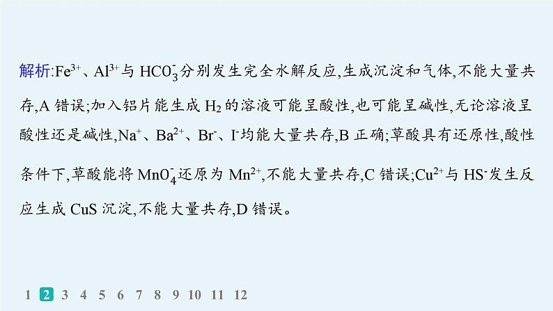 2025届高考化学二轮复习(山东版)2.离子方程式的正误判断与离子共存 课件第5页