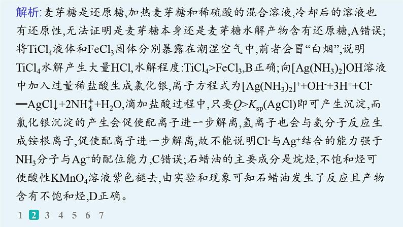 2025届高考化学二轮复习(山东版)4.表格型实验方案的设计及评价 课件第5页