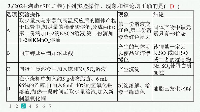 2025届高考化学二轮复习(山东版)4.表格型实验方案的设计及评价 课件第6页