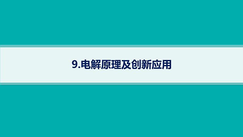 2025届高考化学二轮复习(山东版)9.电解原理及创新应用 课件第1页
