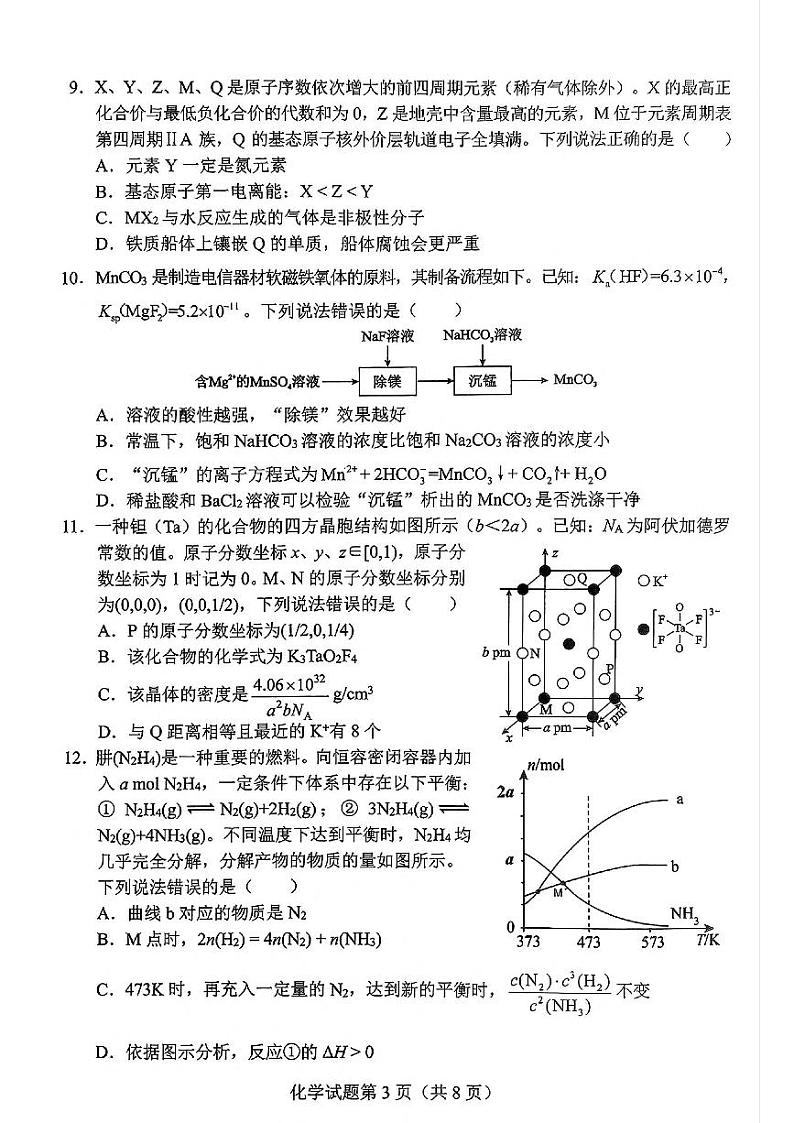 湖南省长沙市2024-2025学年新高考适应性考试化学试卷(PDF版,含答案)第3页