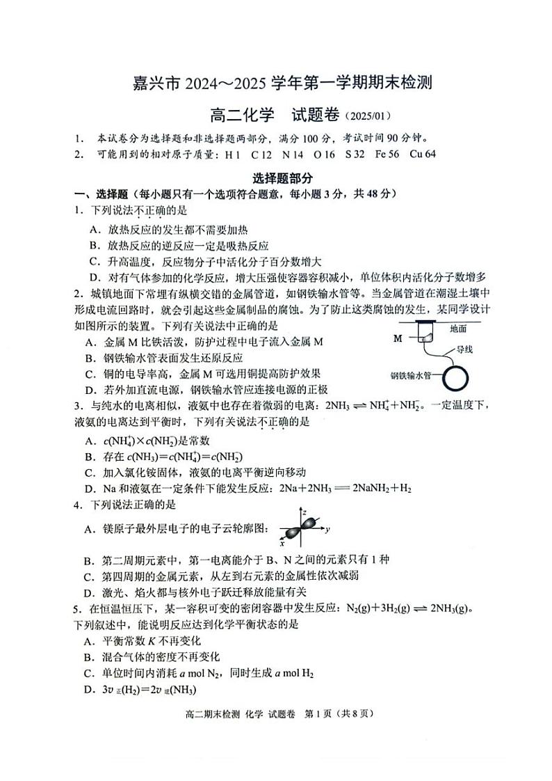 浙江省嘉兴市2024~2025学年第一学期期末检测高二化学试题(图片版,含答案)第1页