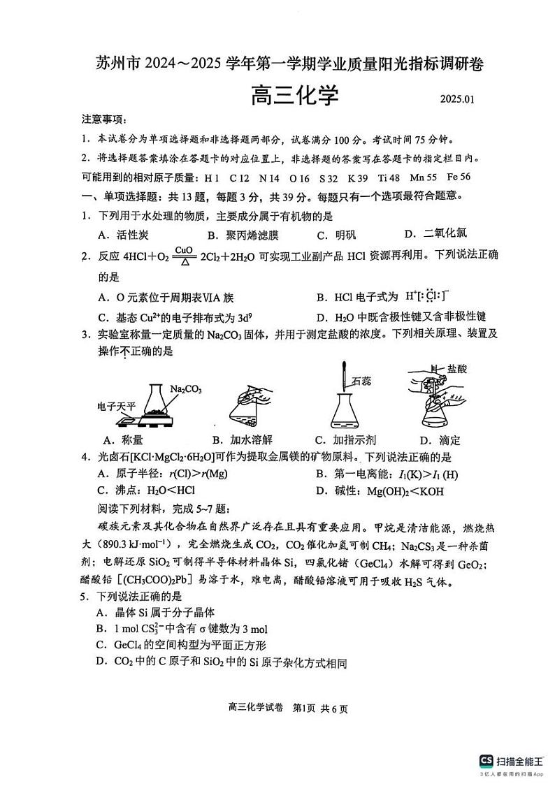 江苏省苏州市2024-2025学年高三上学期1月期末考试 化学试题第1页