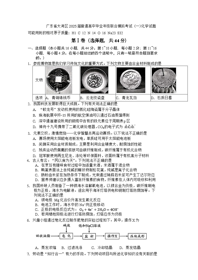 广东省大湾区2025届普通高中毕业年级联合模拟考试 (一)化学试题(含答案)第1页