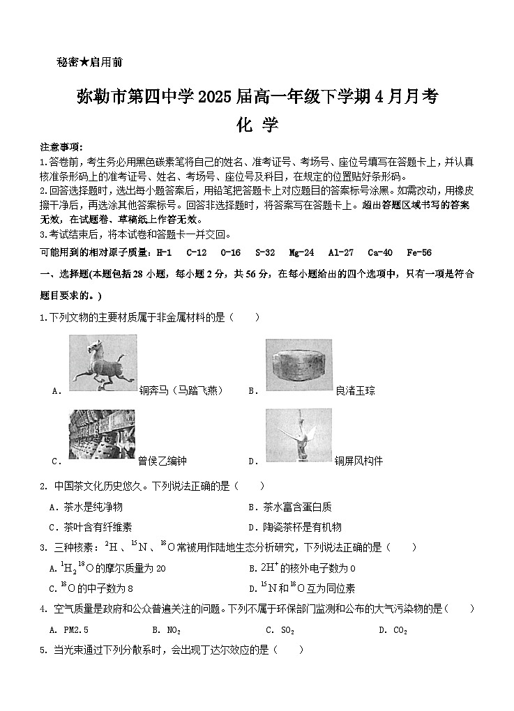 云南省弥勒市第四中学2022-2023学年高一下学期4月月考化学试题第1页