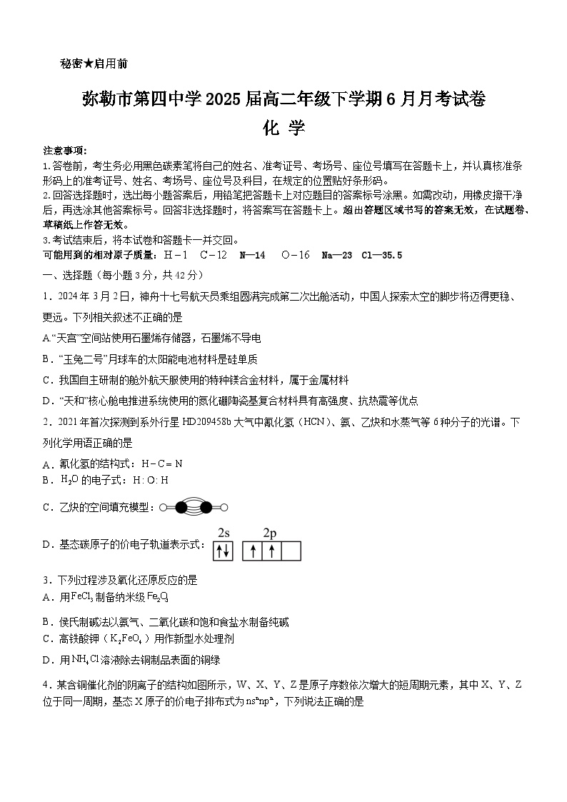 云南省弥勒市第四中学2023-2024学年高二下学期6月月考化学试题