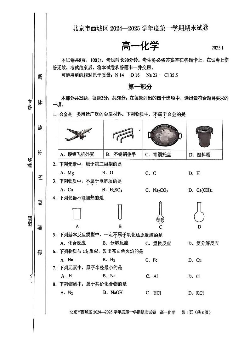2025北京西城高一(上)期末化学试卷和参考答案第1页
