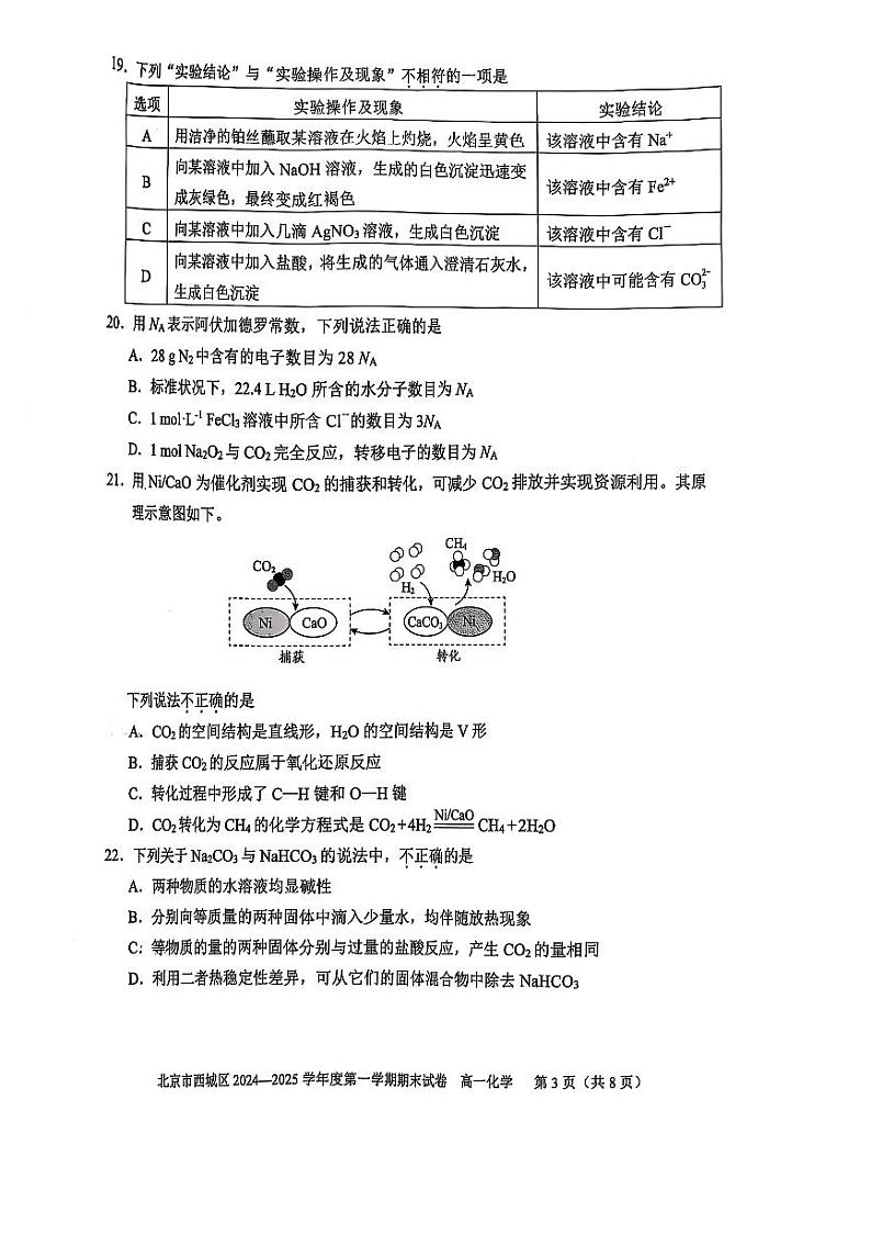 2025北京西城高一(上)期末化学试卷和参考答案第3页