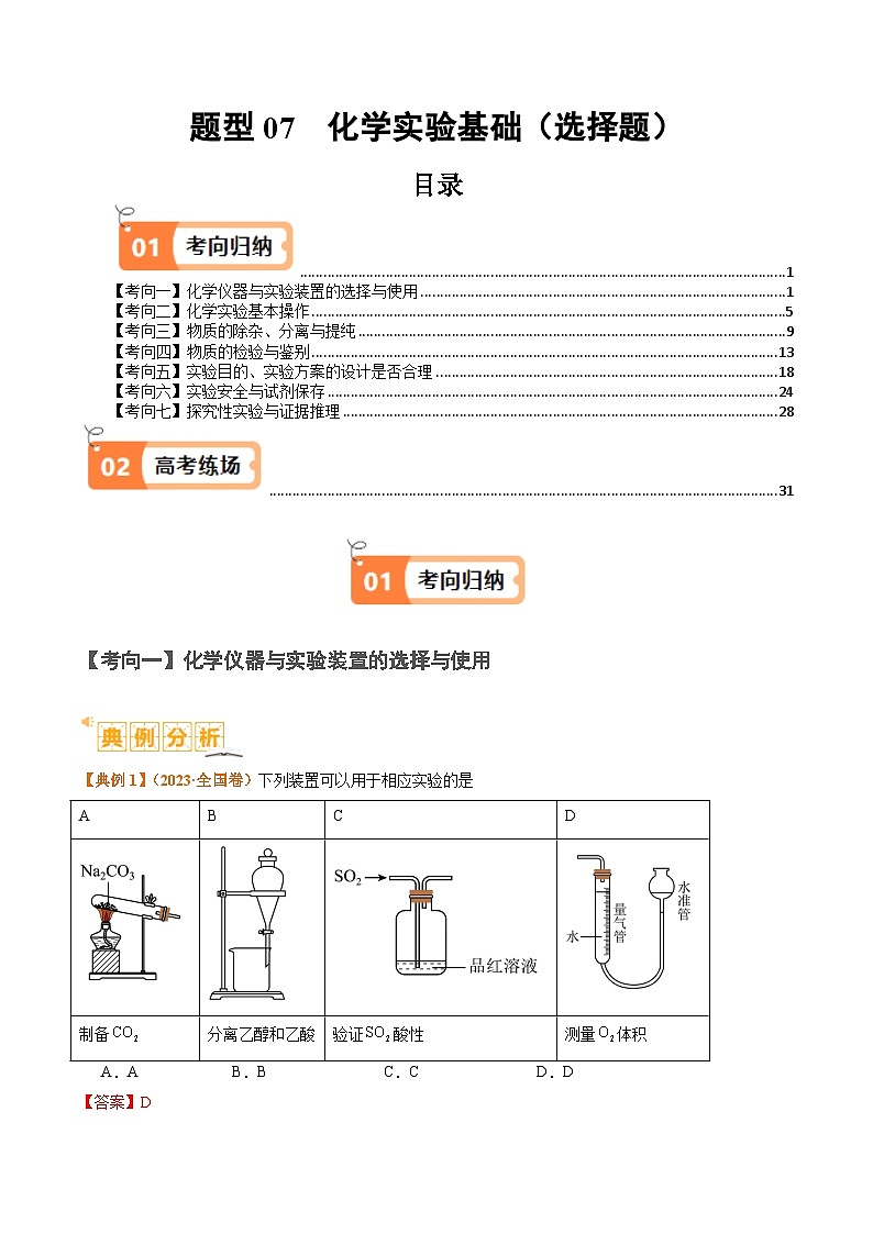 题型07 化学实验基础(选择题)(解析版)【高考化学】二轮热点题型归纳与变式演练(新高考通用)第1页