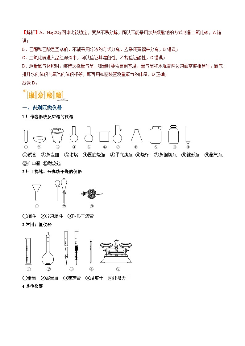 题型07 化学实验基础(选择题)(解析版)【高考化学】二轮热点题型归纳与变式演练(新高考通用)第2页