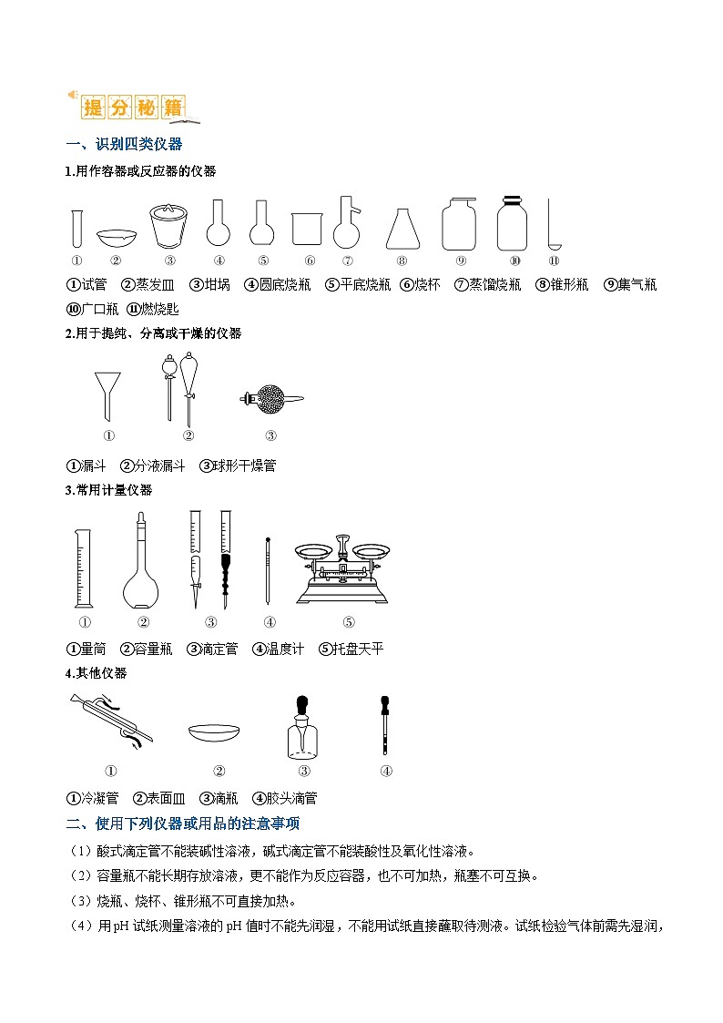 题型07 化学实验基础(选择题)(原卷版)【高考化学】二轮热点题型归纳与变式演练(新高考通用)第2页