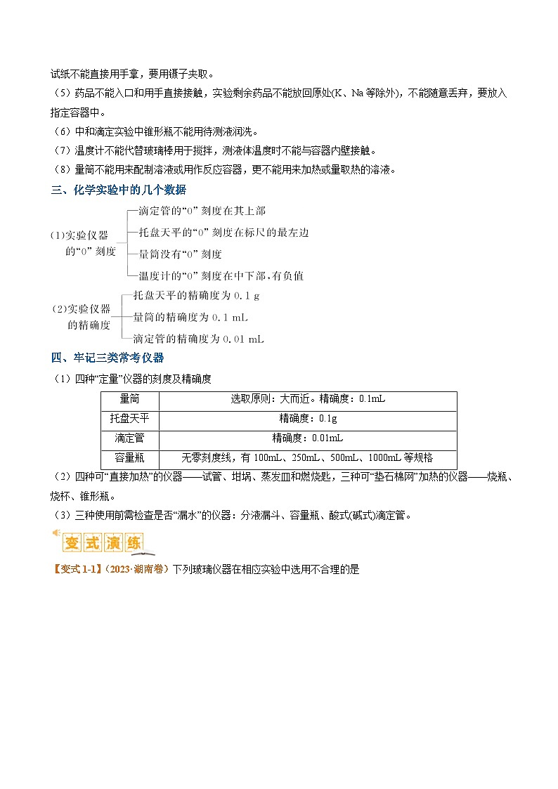 题型07 化学实验基础(选择题)(原卷版)【高考化学】二轮热点题型归纳与变式演练(新高考通用)第3页