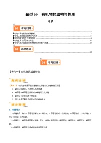 题型09 有机物的结构与性质（解析版）【高考化学】二轮热点题型归纳与变式演练（新高考通用）