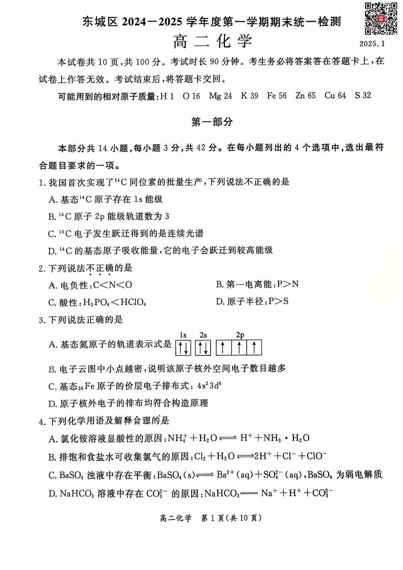 2025北京东城高二(上)期末化学试题及答案第1页