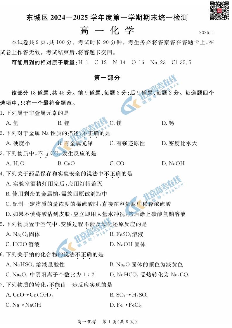 2025北京东城高一(上)期末化学试题及答案第1页