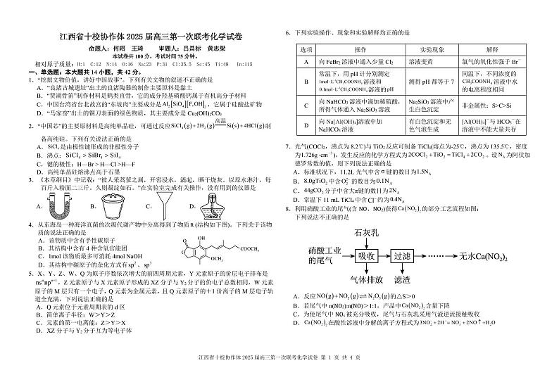 江西省十校协作体高三上学期高考模拟联考化学试卷+答案第1页