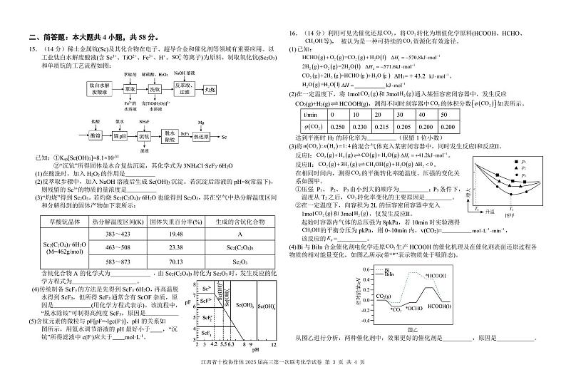 江西省十校协作体高三上学期高考模拟联考化学试卷+答案第3页