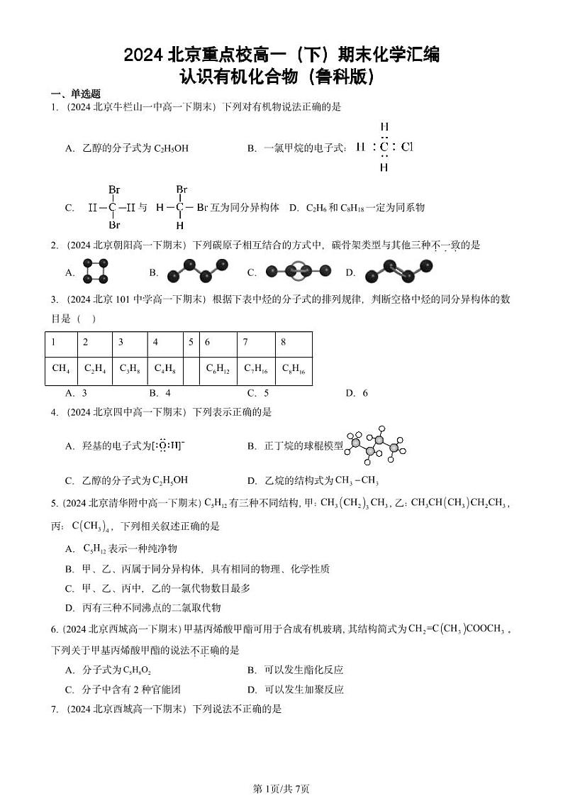 2024北京重点校高一(下)期末真题化学汇编:认识有机化合物(鲁科版)第1页