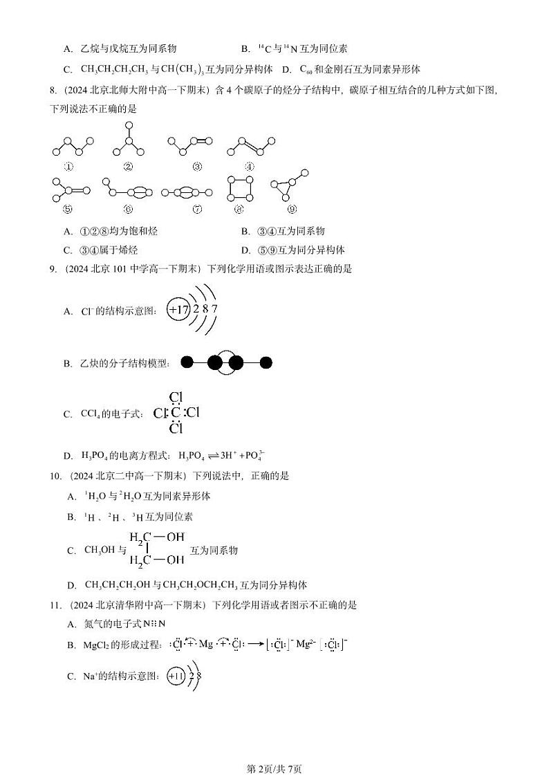 2024北京重点校高一(下)期末真题化学汇编:认识有机化合物(鲁科版)第2页