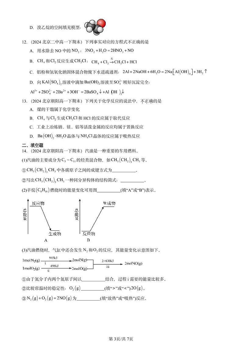 2024北京重点校高一(下)期末真题化学汇编:认识有机化合物(鲁科版)第3页