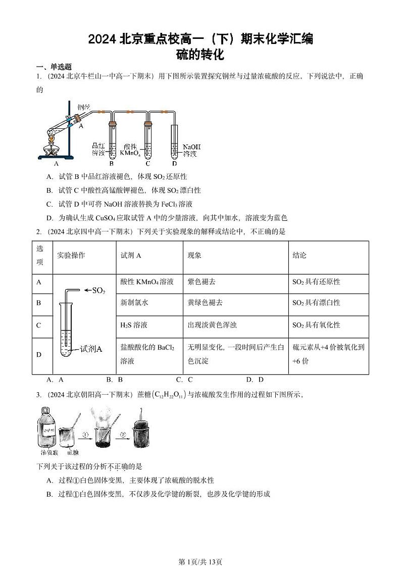 2024北京重点校高一(下)期末真题化学汇编:硫的转化第1页