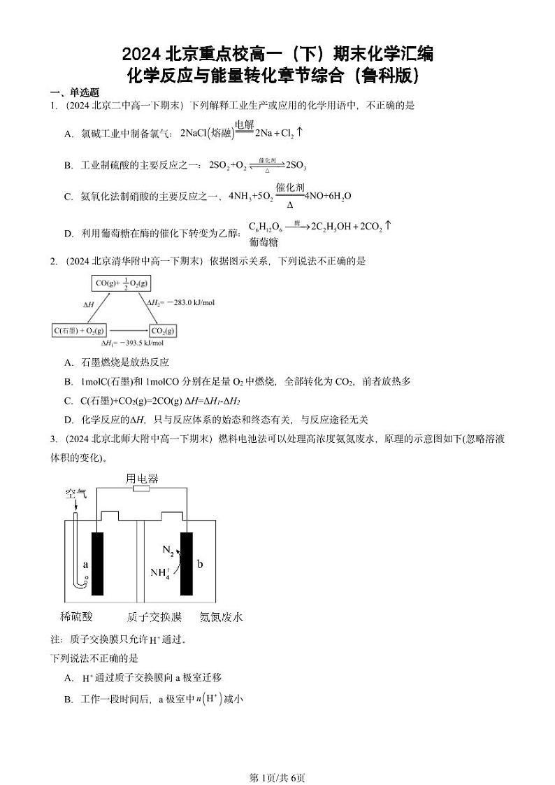 2024北京重点校高一(下)期末真题化学汇编:化学反应与能量转化章节综合(鲁科版)第1页