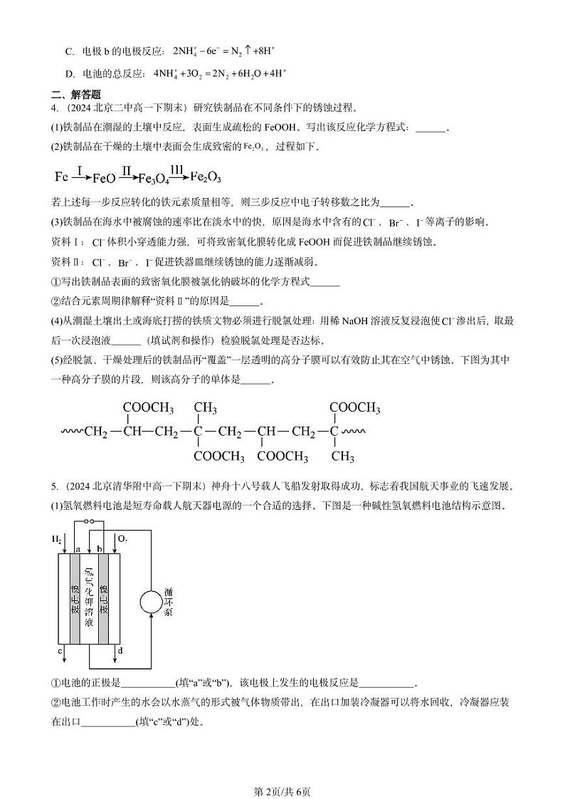 2024北京重点校高一(下)期末真题化学汇编:化学反应与能量转化章节综合(鲁科版)第2页