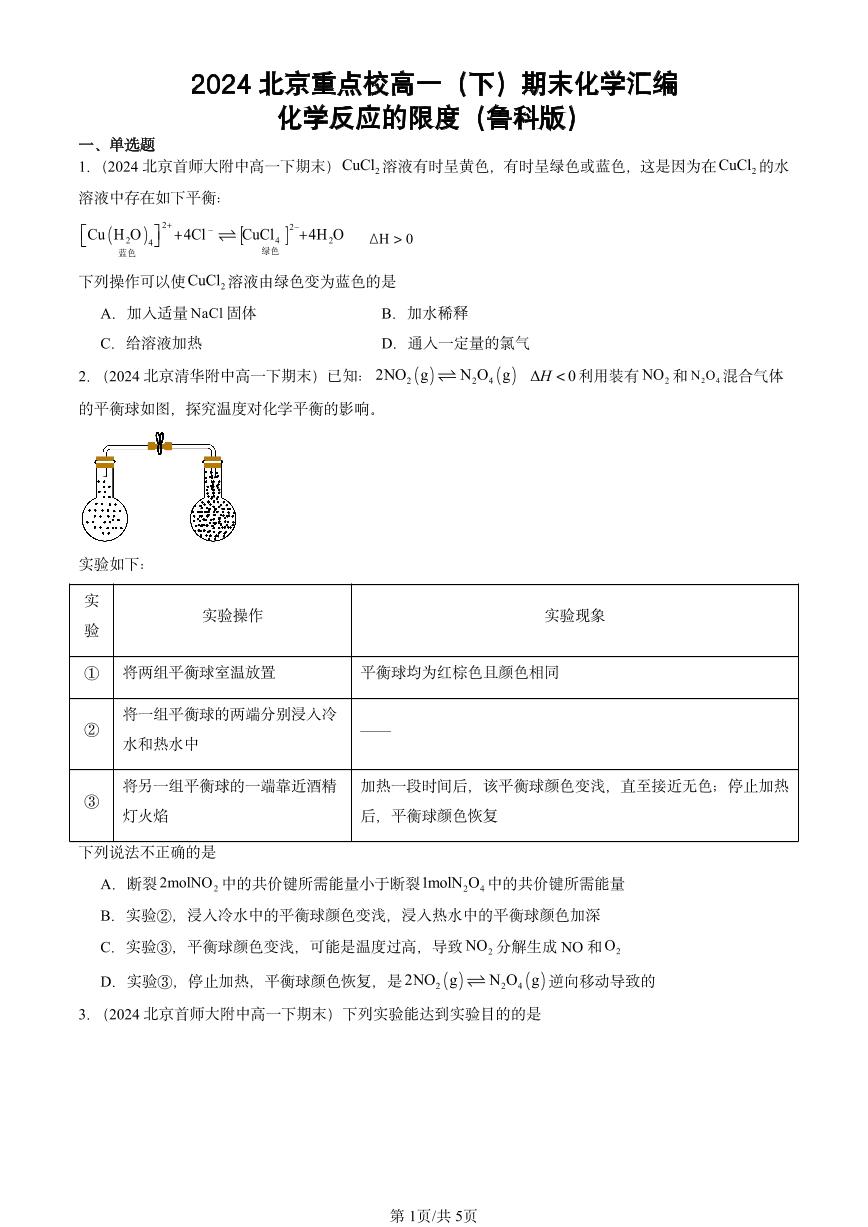 2024北京重点校高一（下）期末真题化学汇编：化学反应的限度（鲁科版）