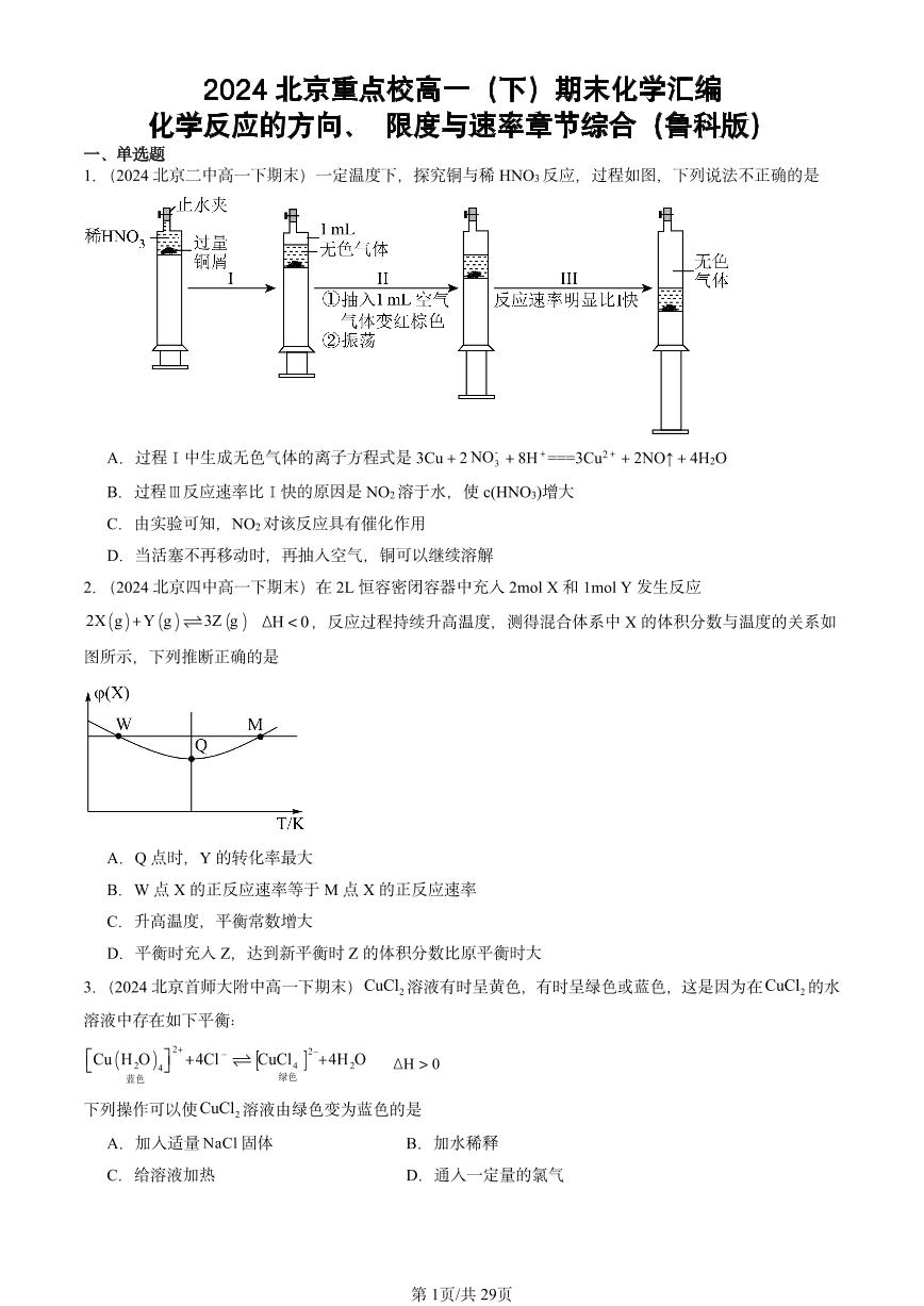 2024北京重点校高一（下）期末真题化学汇编：化学反应的方向、 限度与速率章节综合（鲁科版）