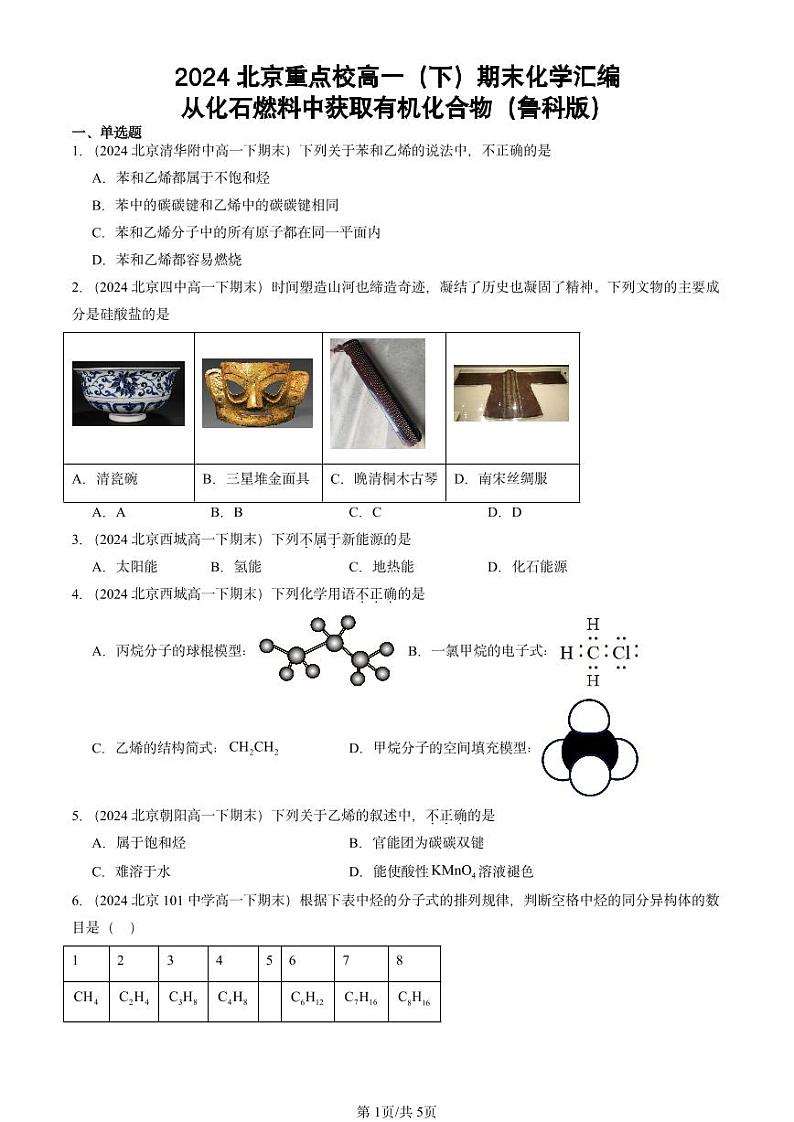2024北京重点校高一(下)期末真题化学汇编:从化石燃料中获取有机化合物(鲁科版)第1页