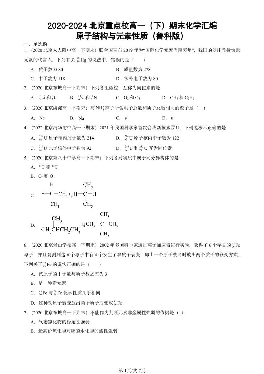 2020-2024北京重点校高一（下）期末真题化学汇编：原子结构与元素性质（鲁科版）