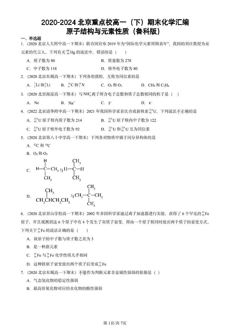 2020-2024北京重点校高一(下)期末真题化学汇编:原子结构与元素性质(鲁科版)第1页