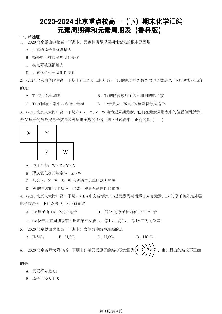 2020-2024北京重点校高一（下）期末真题化学汇编：元素周期律和元素周期表（鲁科版）