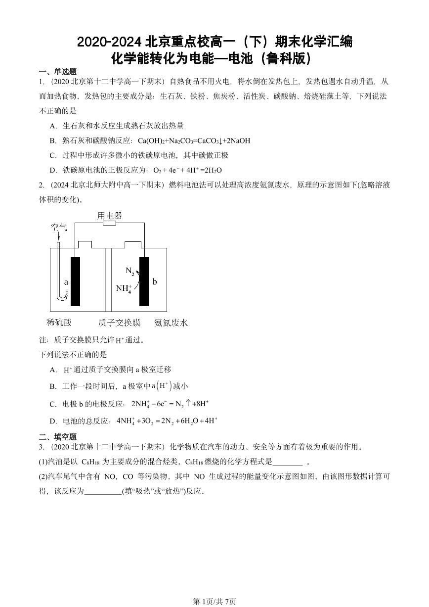 2020-2024北京重点校高一（下）期末真题化学汇编：化学能转化为电能—电池（鲁科版）