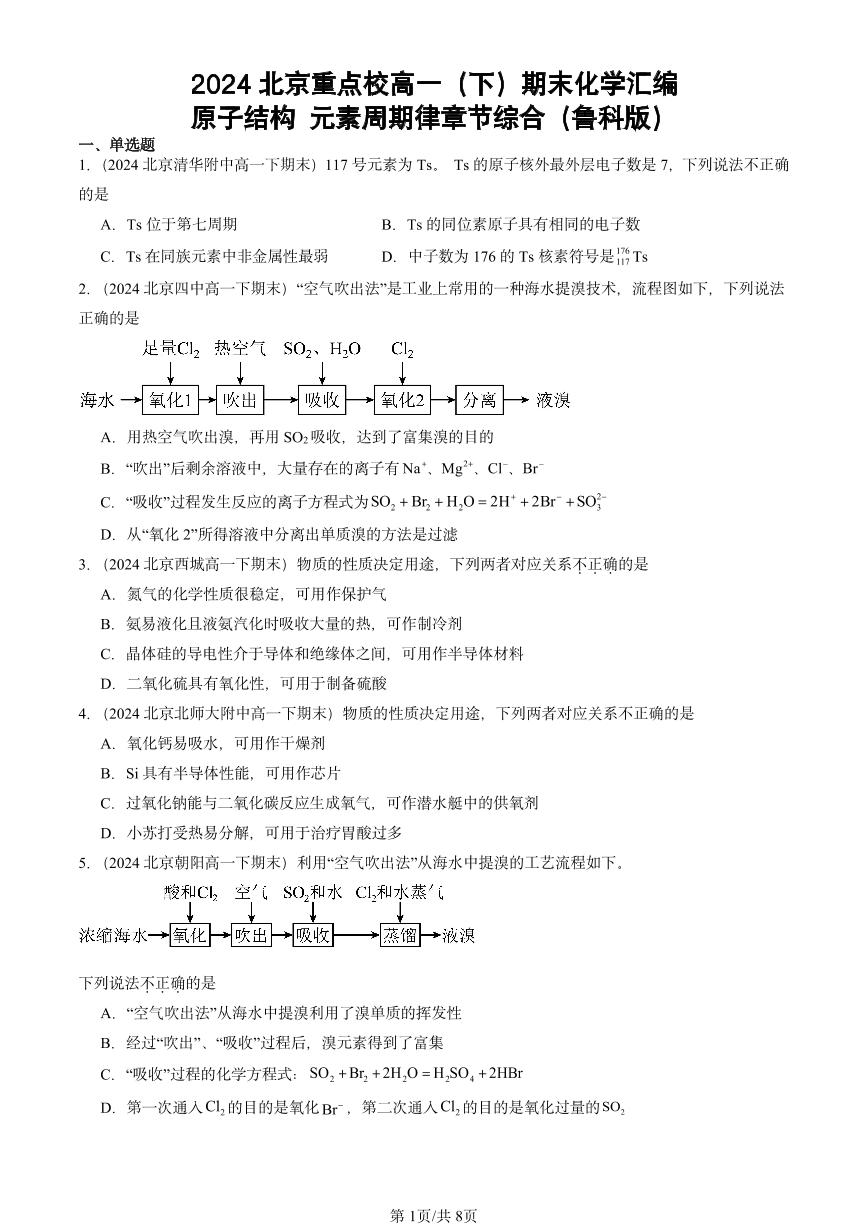 2024北京重点校高一（下）期末真题化学汇编：原子结构 元素周期律章节综合（鲁科版）