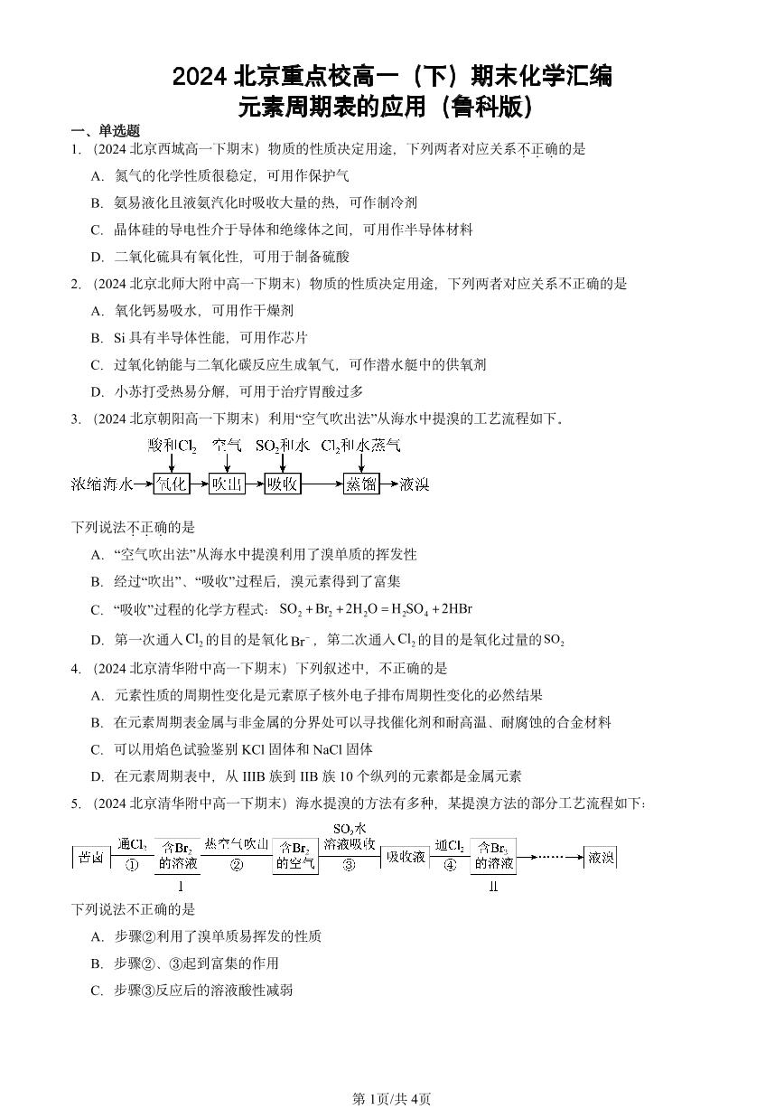 2024北京重点校高一（下）期末真题化学汇编：元素周期表的应用（鲁科版）