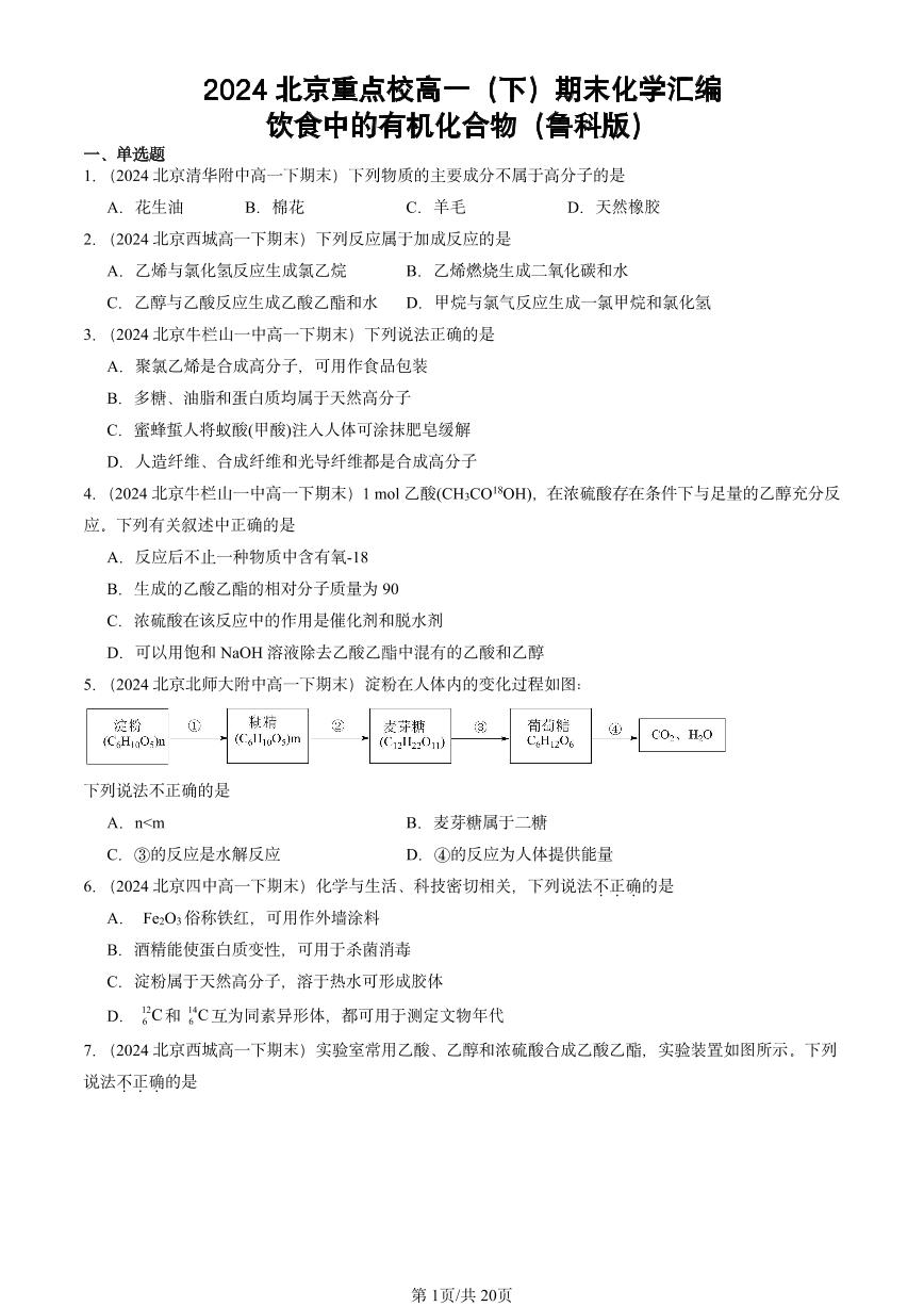 2024北京重点校高一（下）期末真题化学汇编：饮食中的有机化合物（鲁科版）